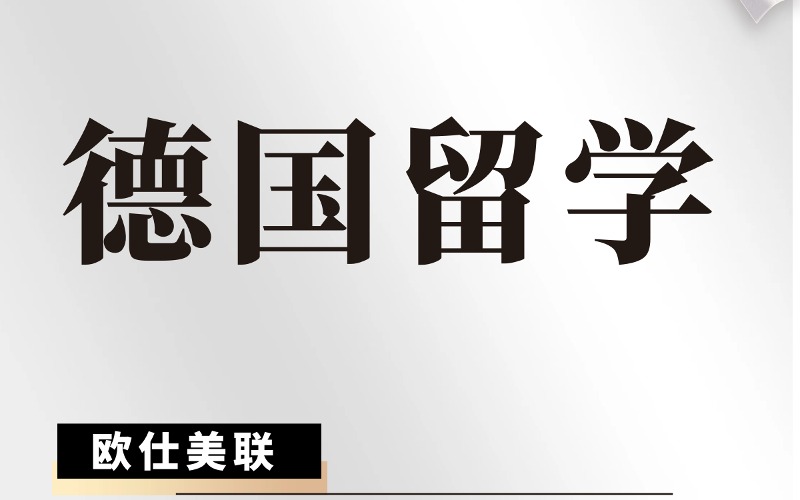 德国高中本科硕士博士常规留学项目