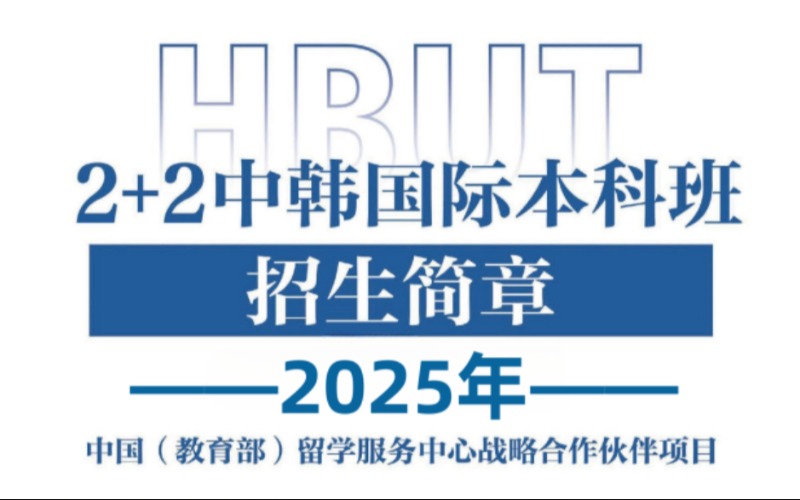 武漢2+2中韓國際本科留學預科班項目申請