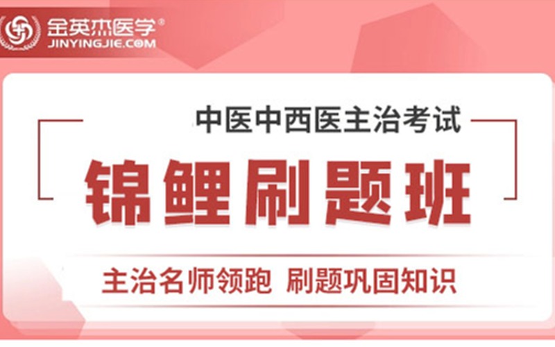 中西醫(yī)主治醫(yī)師資格考試錦鯉刷題班