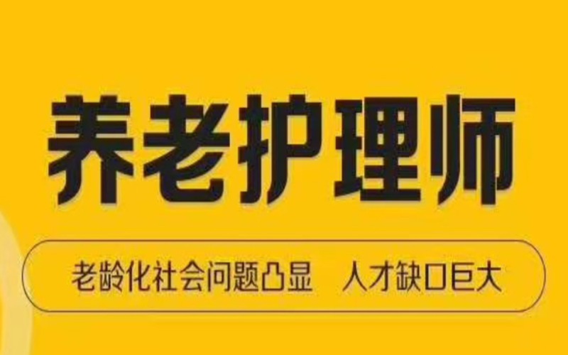 養(yǎng)老護(hù)理師專業(yè)培訓(xùn)考證班