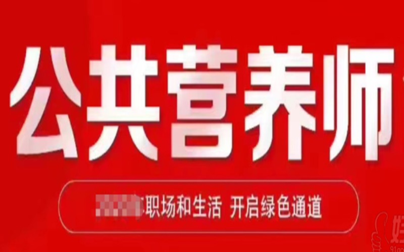 公共营养师学习培训考证班