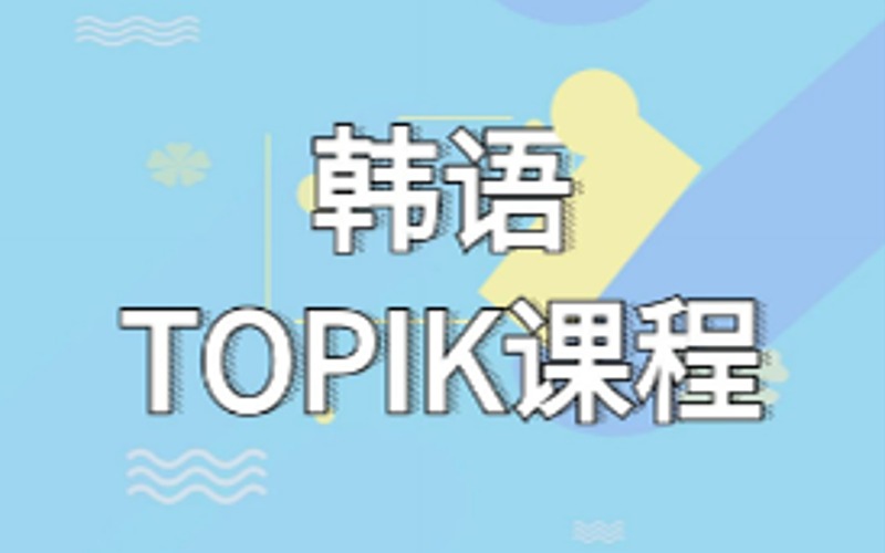 青島韓語TOPIK考試T1培訓(xùn)班