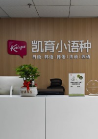 长沙凯育小语种培训学校