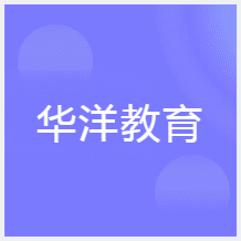 青島華洋教育培訓中心