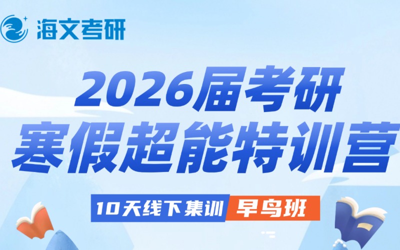 杭州考研辅导寒假超能特训营集训早鸟班