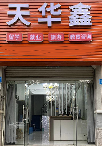 衢州天华鑫教育