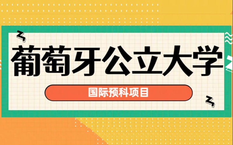 葡萄牙公立大学本科留学国际预科项目