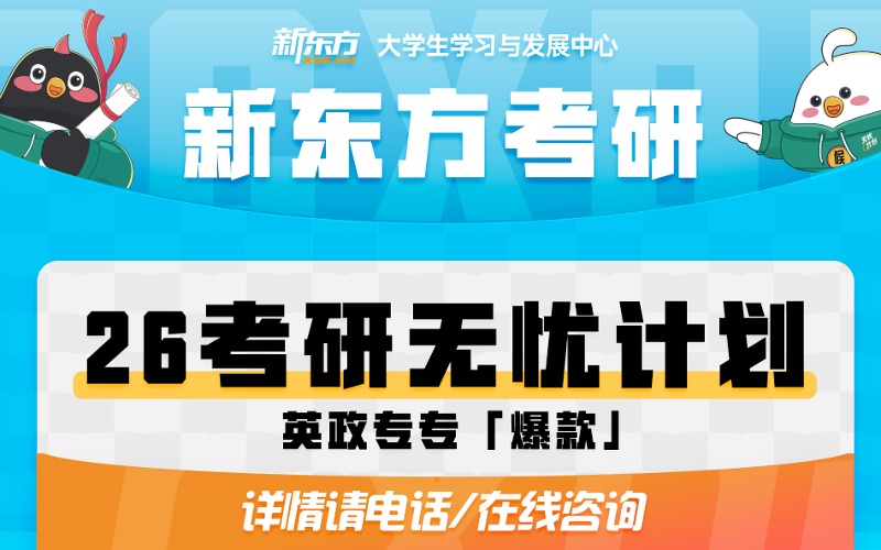 长春新东方26考研（英政专专）无忧计划培训班