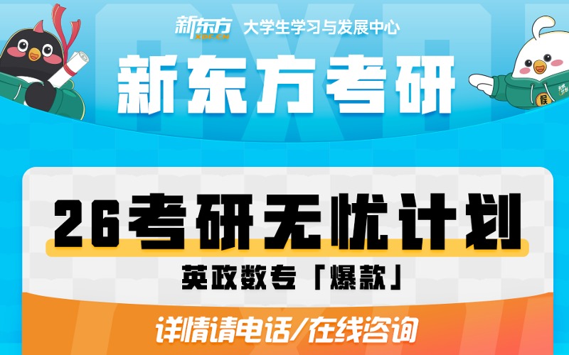 长春新东方26考研（英政数专）无忧计划培训班