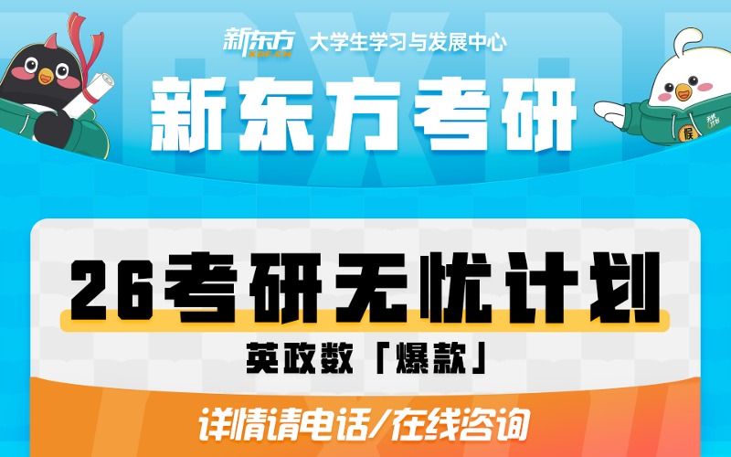 长春新东方26考研（英政数）无忧计划培训班