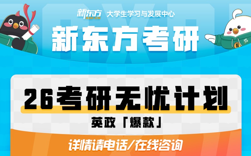 长春新东方26考研（英政）无忧计划培训班