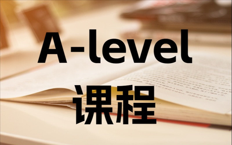 線上A-level國(guó)際高中課程體系深度研習(xí)班