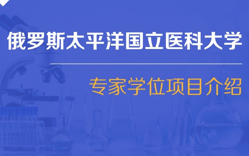 俄罗斯太平洋国立医科大学口腔医学2+3专家学位