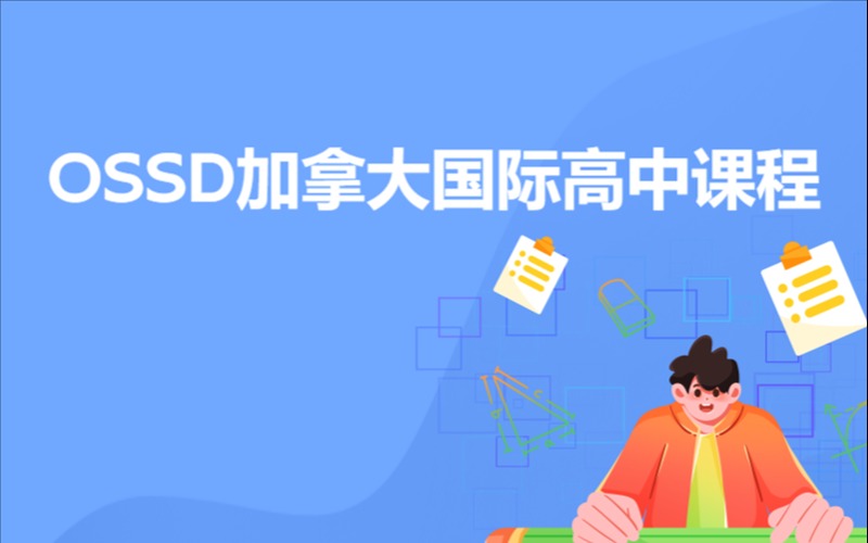 珠海OSSD加拿大國際高中課程