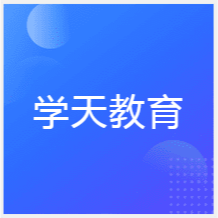 青島學(xué)天教育培訓(xùn)咨詢