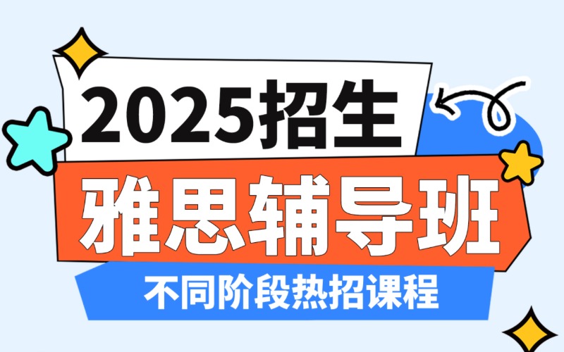 溫州雅思輔導(dǎo)沖刺加強(qiáng)精品線上線下班