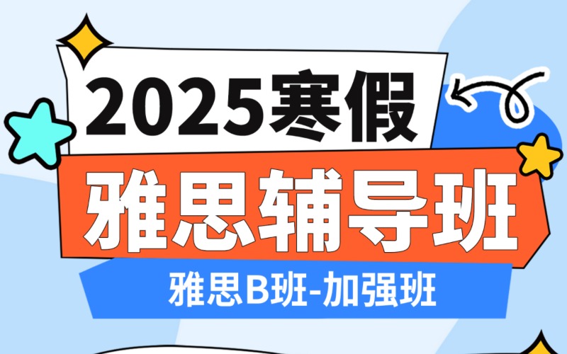 溫州雅思B班輔導(dǎo)一對(duì)一線上加強(qiáng)班