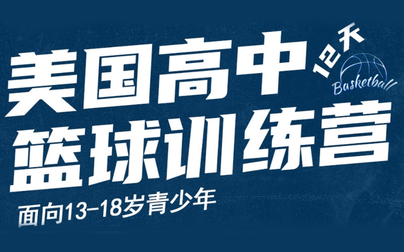 美国高中篮球12天夏令营