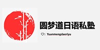 圓夢道日語私塾