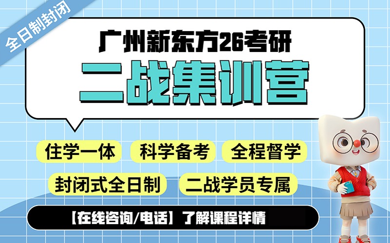 广州新东方26考研二战集训营