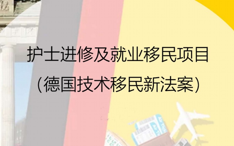 深圳護(hù)士進(jìn)修及就業(yè)移民申請項目