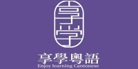 深圳享學粵語港式文化學習中心