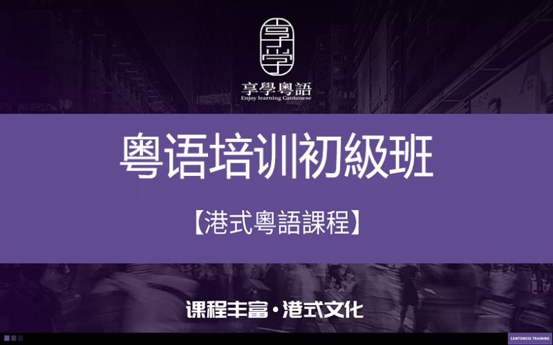 深圳港式粤语培训初級班