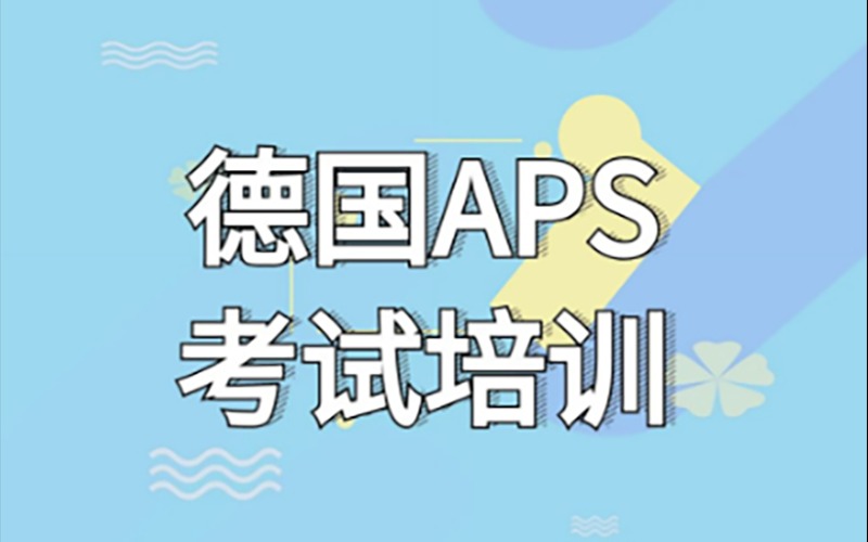 青島德國德語APS考試培訓課程