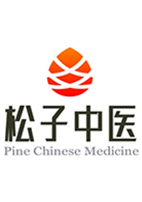 松子中医