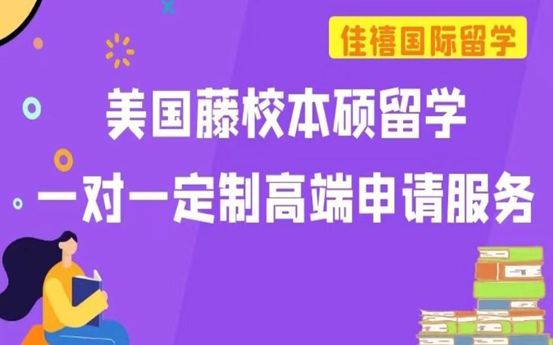 美国藤校本硕留学一对一定制高端申请服务