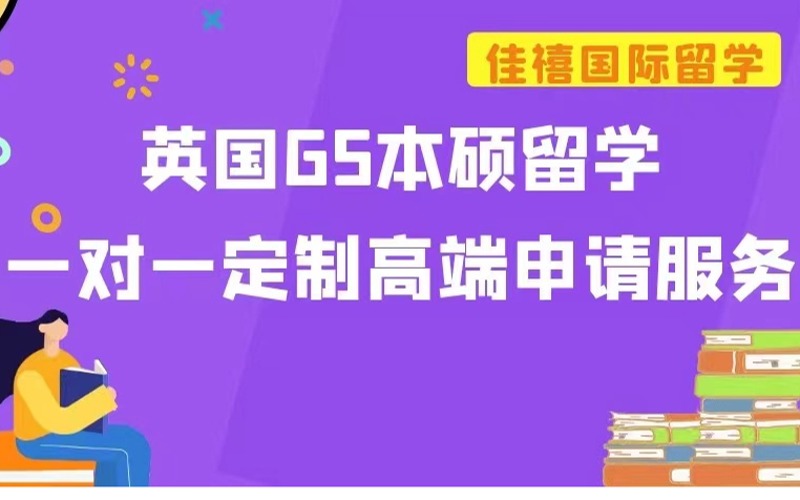 英国G5名校本硕留学一对一高端定制申请服务