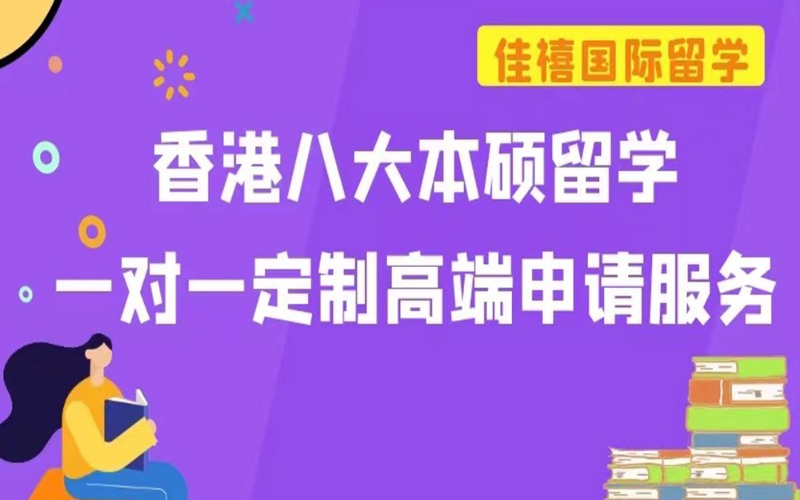 香港八大本硕留学一对一定制高端申请服务