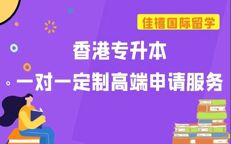 香港专升本一对一定制高端申请服务