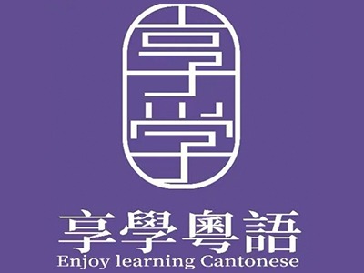 享學(xué)粵語港式文化學(xué)習(xí)中心正規(guī)嗎？