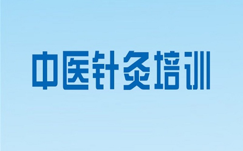 武汉中医针灸培训课程