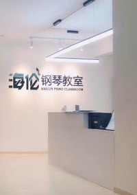 南宁海伦钢琴教室北湖店