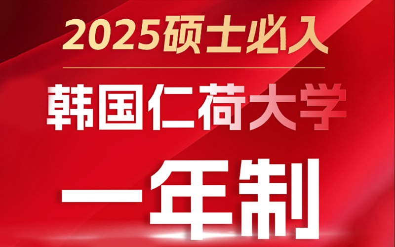 韩国仁荷大学双语一年制硕士留学申请