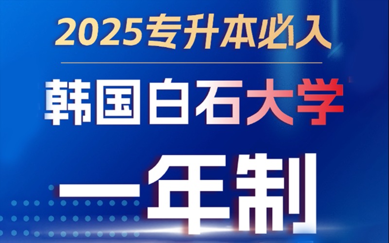 韩国白石大学观光学航空服务专业3+1插班项目