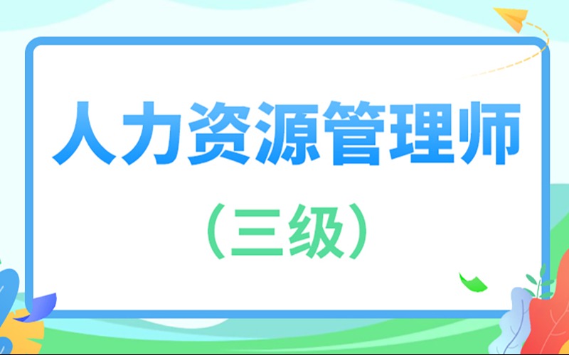 广州人力资源管理师三级/高级精讲班