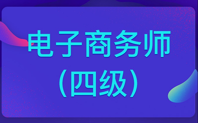 廣州阿里巴巴電子商務(wù)師四級職業(yè)培訓(xùn)