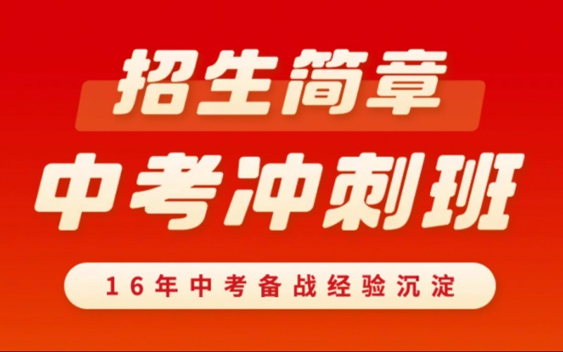 深圳中考复读全日制冲刺班招生