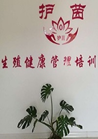 青岛护茵生殖健康管理培训中心
