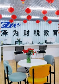 泽为财税教育