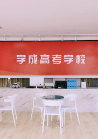 成都学成高考补习学校
