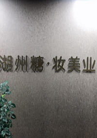 湖州糖妆美学培训学校