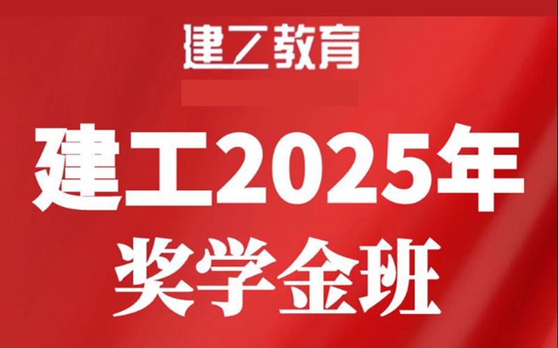 建工2025年培优奖学金班