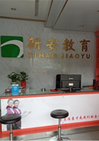 深圳新安教育