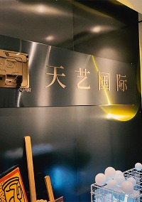 深圳AS ART天艺国际艺术教育