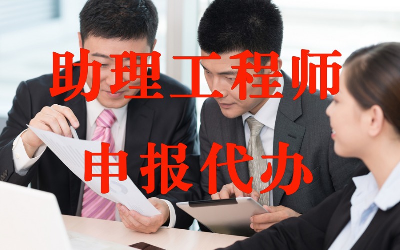 南京助理工程师职称评审申报代办服务