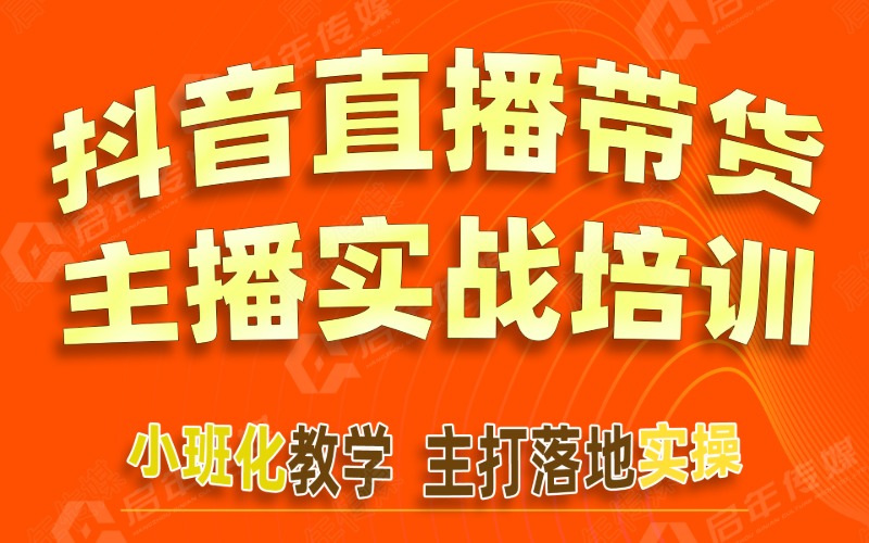 杭州抖音电商直播运营基础学习课程